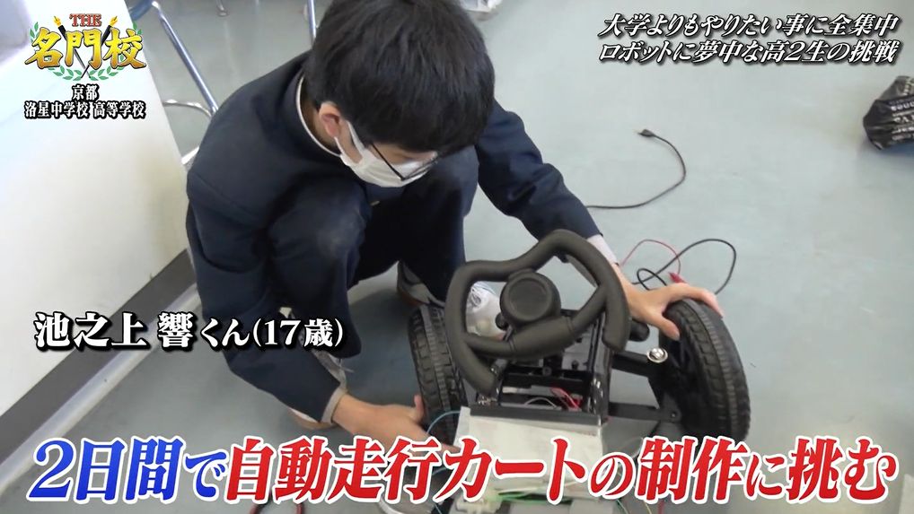 THE名門校の放送画面。2日間で自動走行カートの制作に挑む